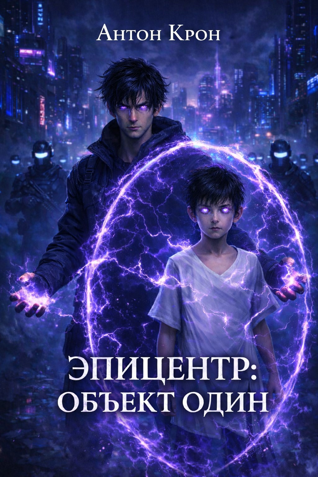 Обложка книги «Эпицентр: Объект Один»