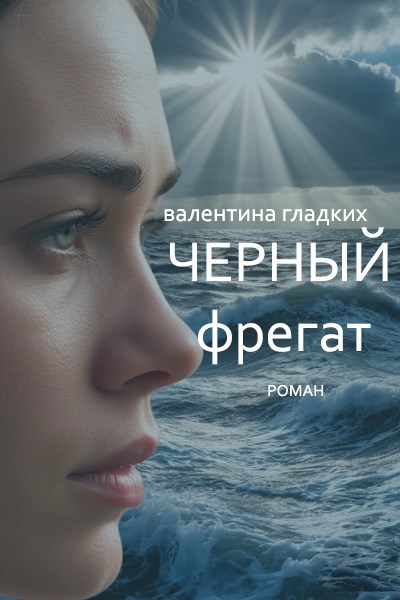 Обложка книги «Черный фрегат»