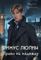 Обложка произведения Римус Люпин. Право на надежду