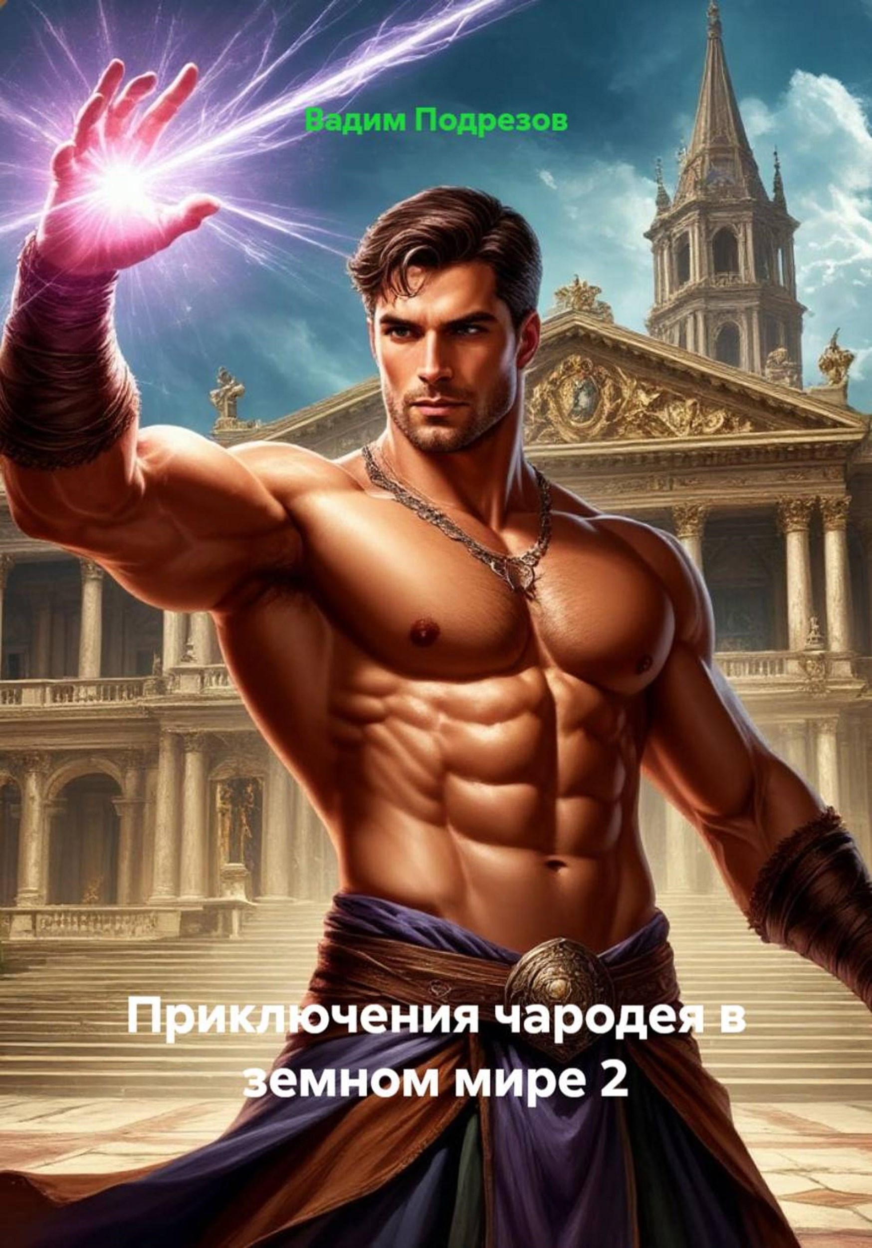 Обложка книги «Приключения чародея в земном мире»