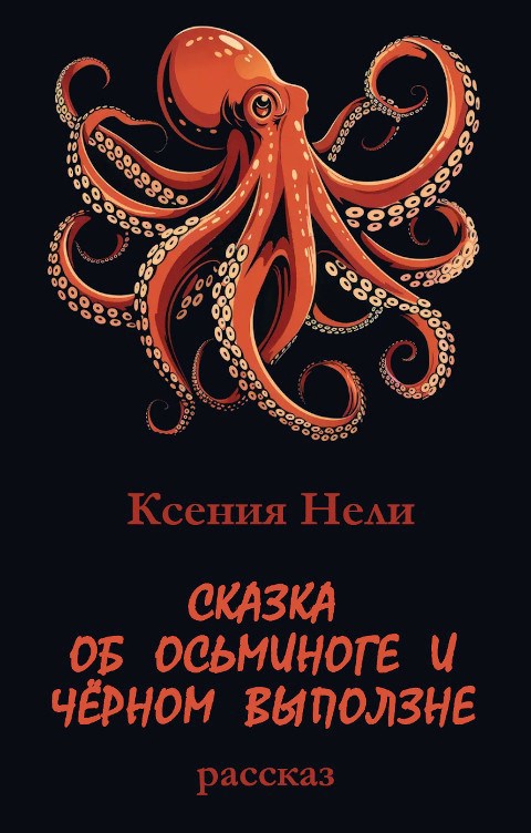 Обложка книги «Сказка об Осьминоге и Чёрном Выползне»