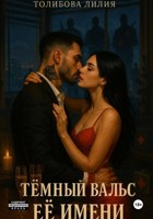 Обложка произведения Тёмный вальс её имени