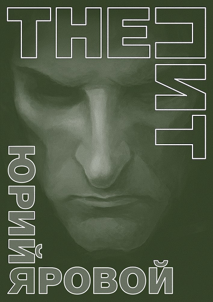 Обложка книги «The Пит»