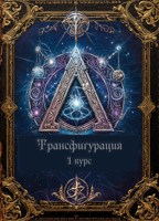 Обложка произведения Учебник трансфигурации. 1 курс