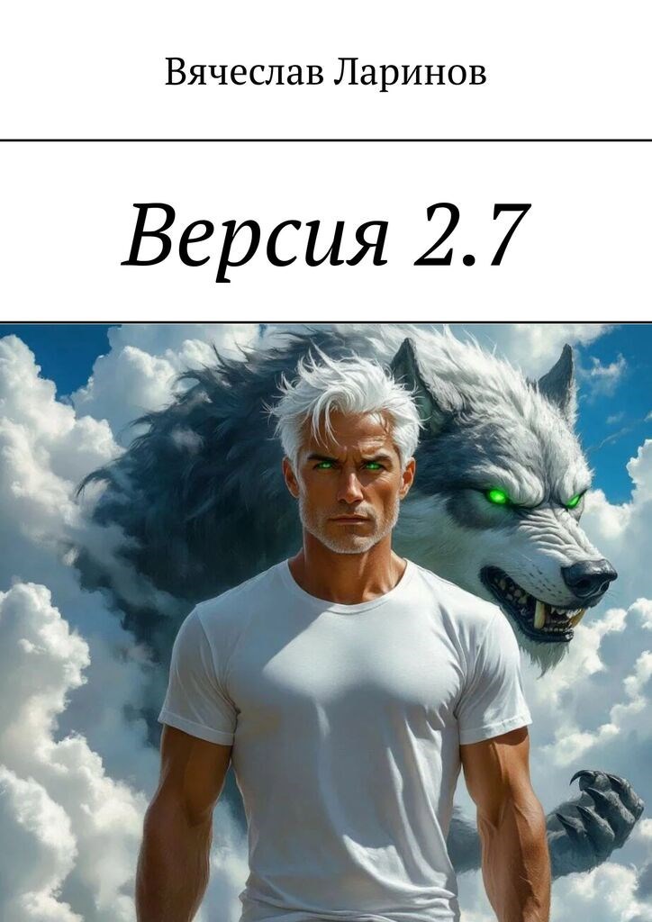 Обложка книги «Версия 2.7»