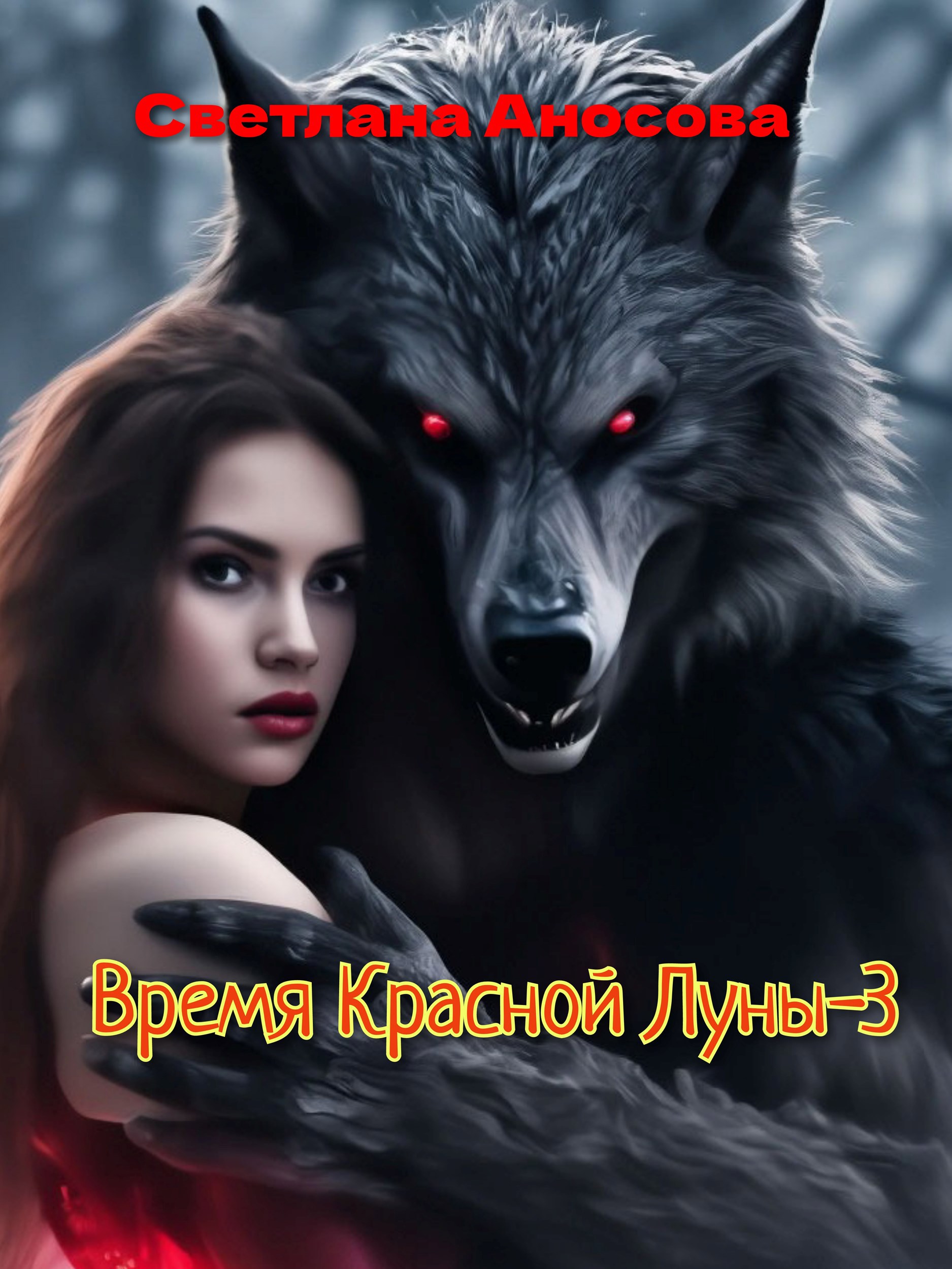 Обложка книги «Время Красной Луны-3.»