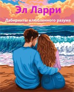 Обложка произведения Лабиринты влюбленного разума