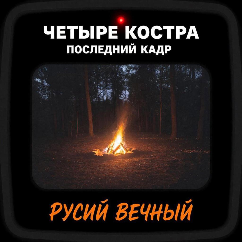 Обложка книги «Четыре Костра. Последний кадр»