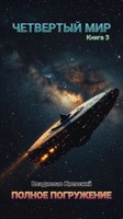 Обложка произведения Четвёртый мир. Полное погружение