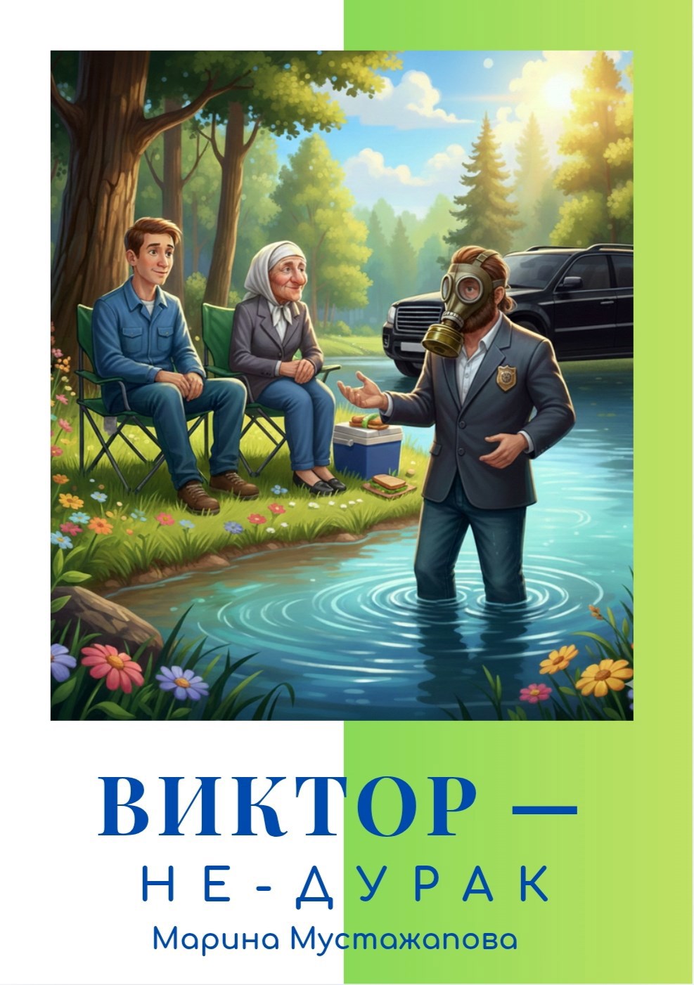 Обложка книги «Виктор — не-дурак»