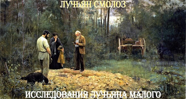 Обложка книги «Лучьян Смолоз. Книга 24. Исследования Лучьяна Малого»