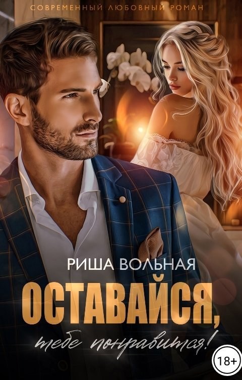 Обложка книги «Оставайся, тебе понравится!»