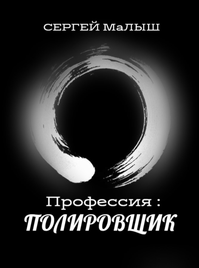 Обложка книги «"Профессия: ПОЛИРОВЩИК"»