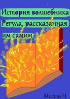 Обложка произведения История волшебника Регула, рассказанная им самим