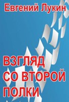 Обложка произведения Взгляд со второй полки