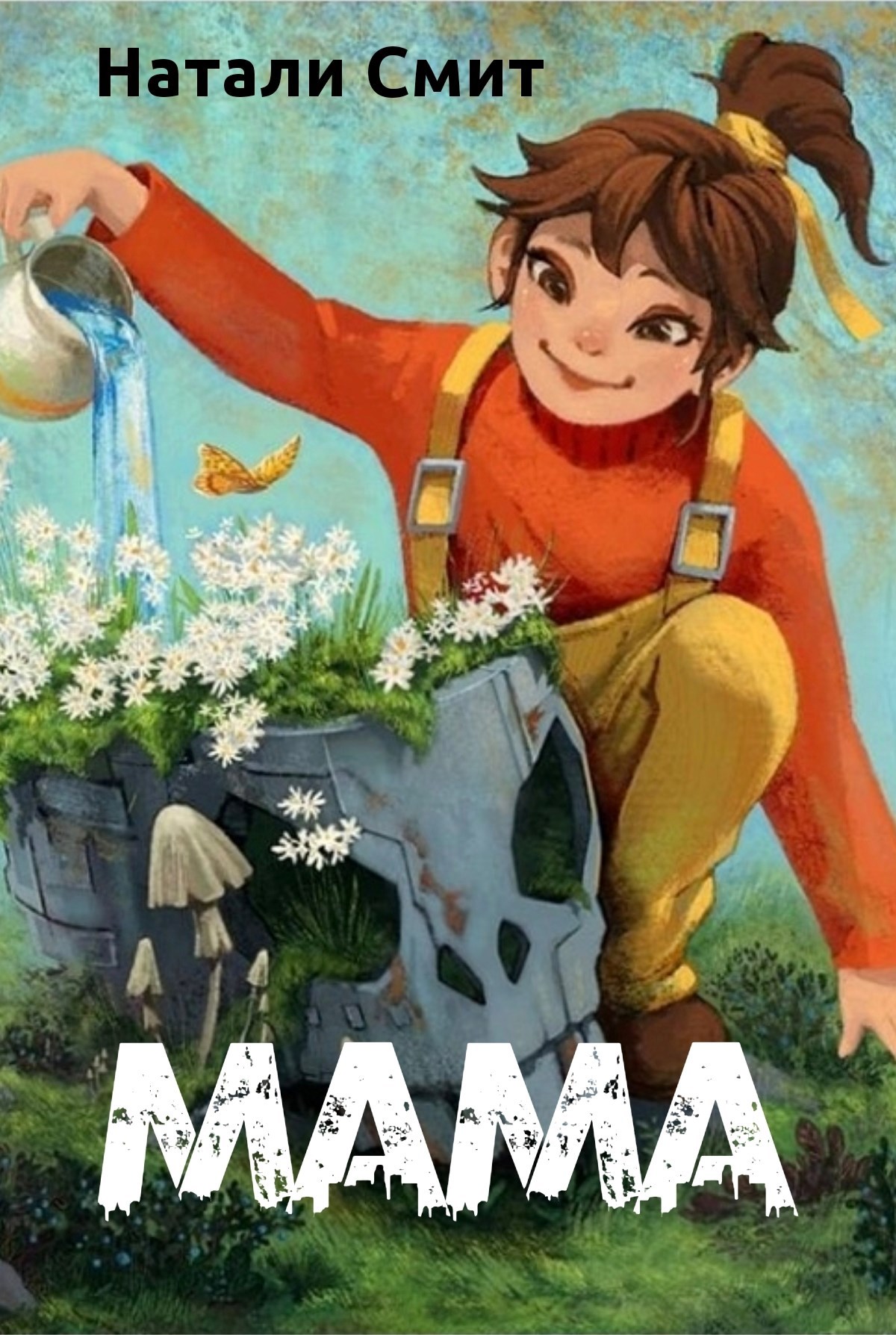 Обложка книги «Мама»