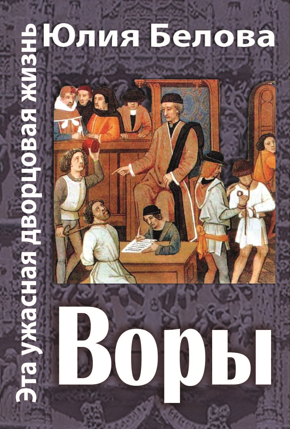 Обложка книги «Это ужасная дворцовая жизнь. Воры»