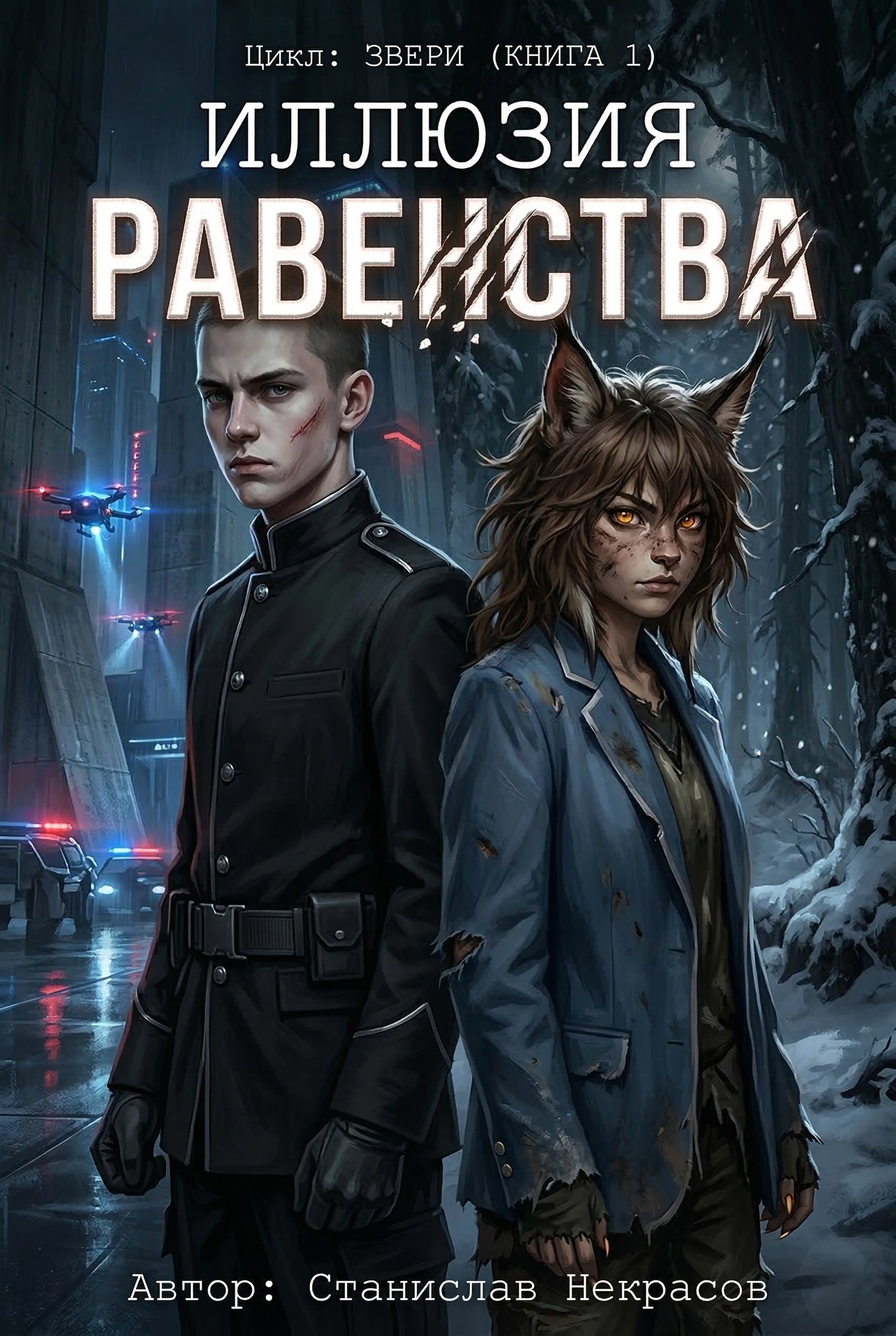 Обложка книги «Звери: Иллюзия Равенства»