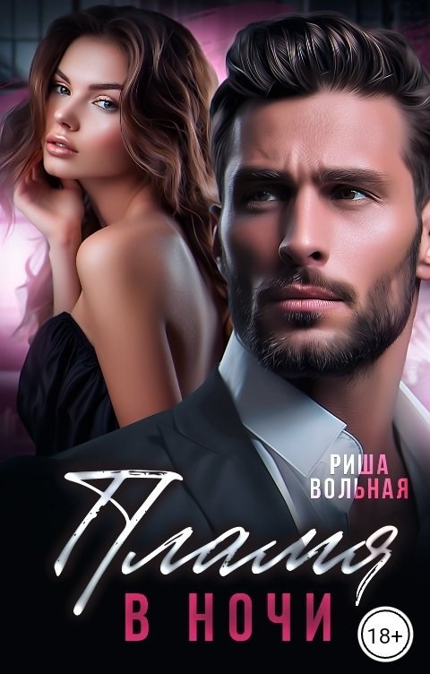 Обложка книги «Пламя в ночи»