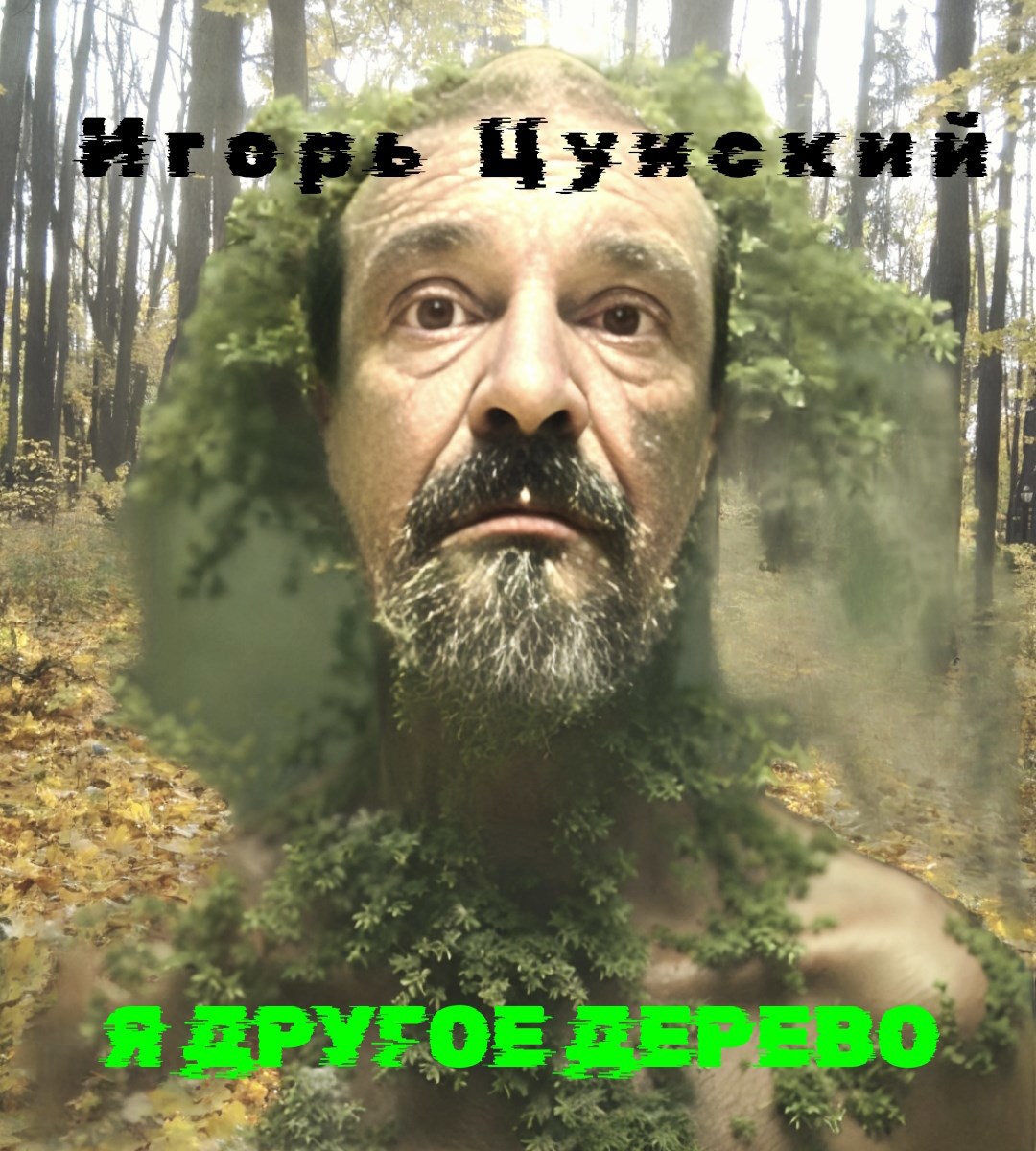 Обложка книги «Я - другое дерево»