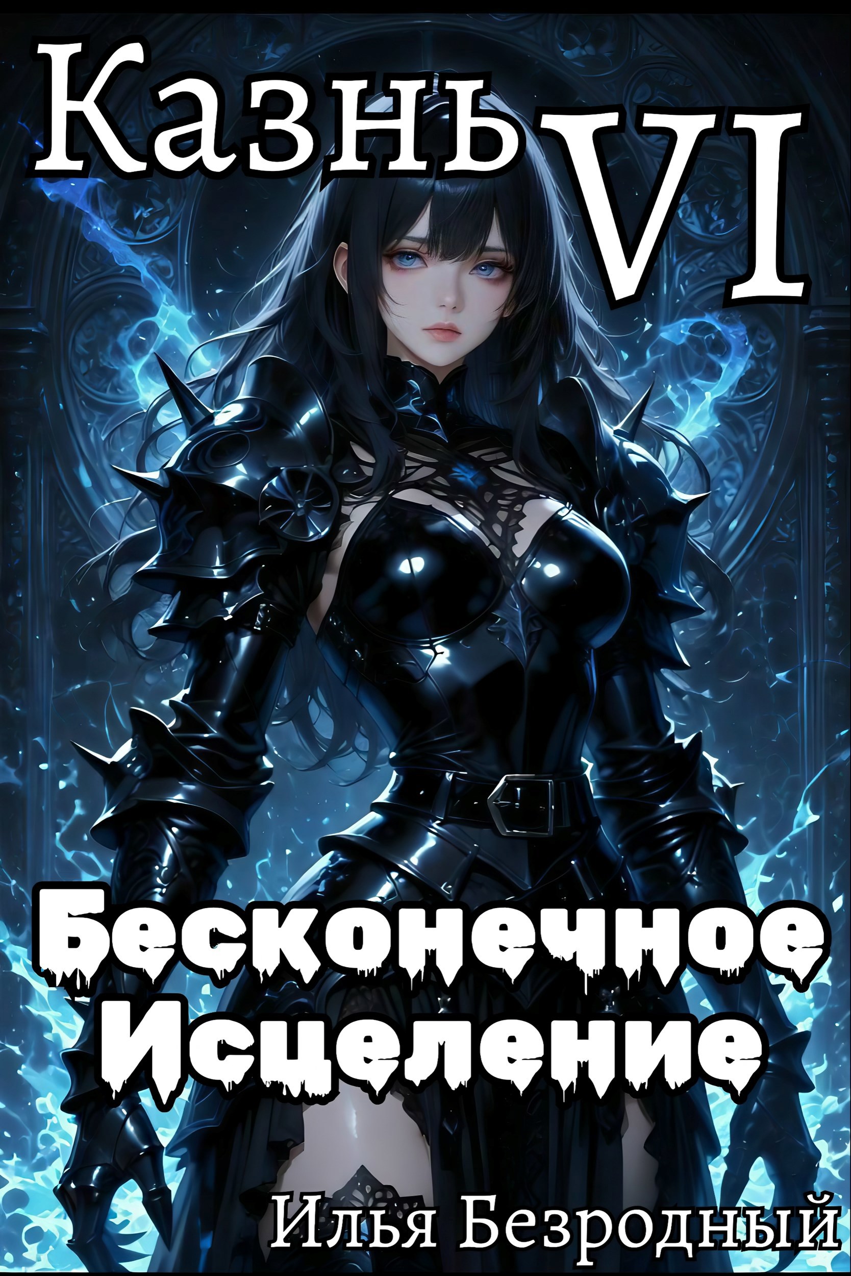 Обложка книги «Бесконечное Исцеление. Том 6. Казнь»