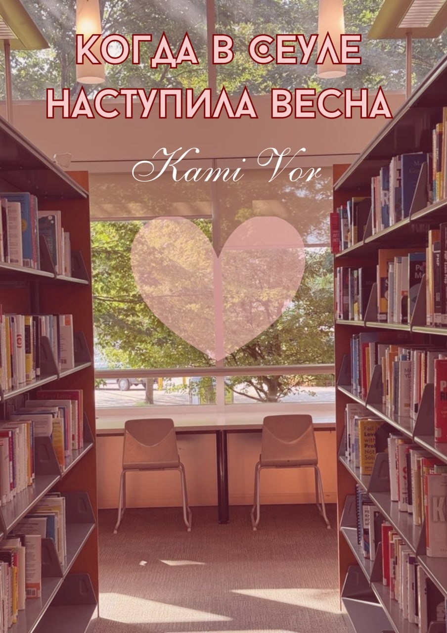 Обложка книги «Когда в Сеуле наступила весна»