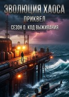 Обложка произведения Эволюция хаоса, приквел
