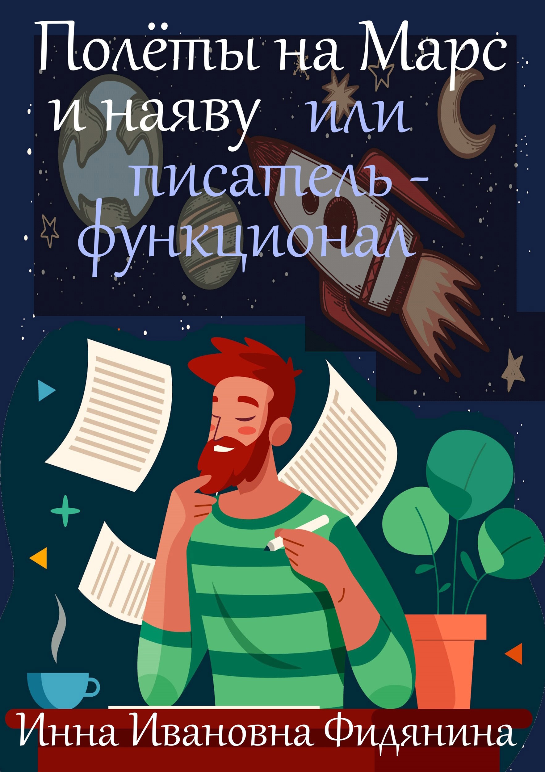 Обложка книги «Полеты на Марс и наяву»