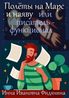 Обложка произведения Полеты на Марс и наяву