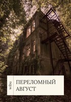 Обложка произведения Переломный август