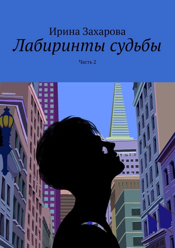Обложка книги «Лабиринты судьбы. Часть 2»