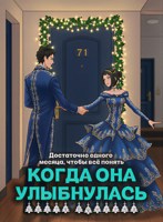 Обложка произведения Когда она улыбнулась