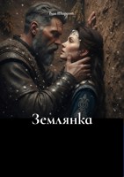Обложка произведения Землянка