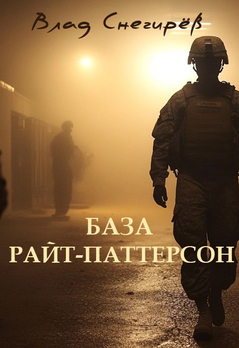 Обложка книги «База Райт-Паттерсон»
