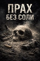 Обложка произведения Прах без соли