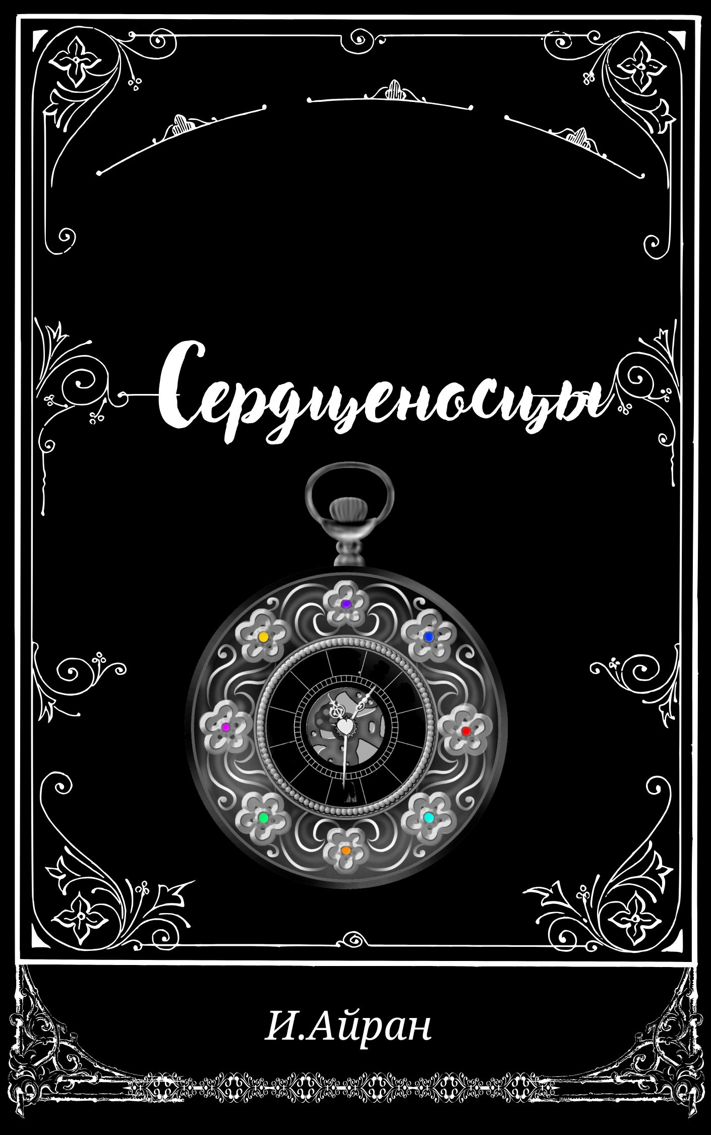 Обложка книги «Сердценосцы»