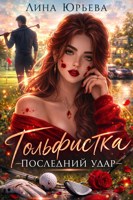 Обложка произведения Гольфистка: последний удар
