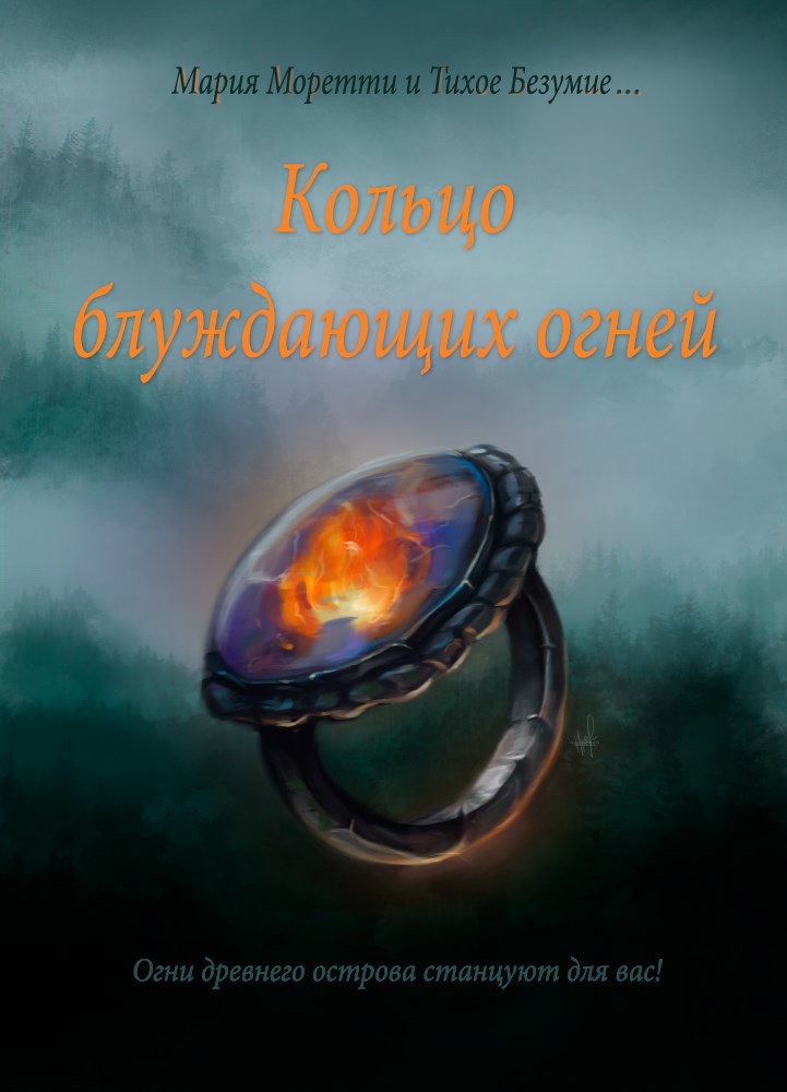 Обложка книги «Кольцо блуждающих огней»
