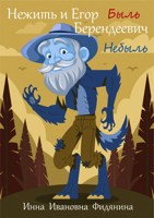 Обложка произведения Нежить и Егор Берендеевич