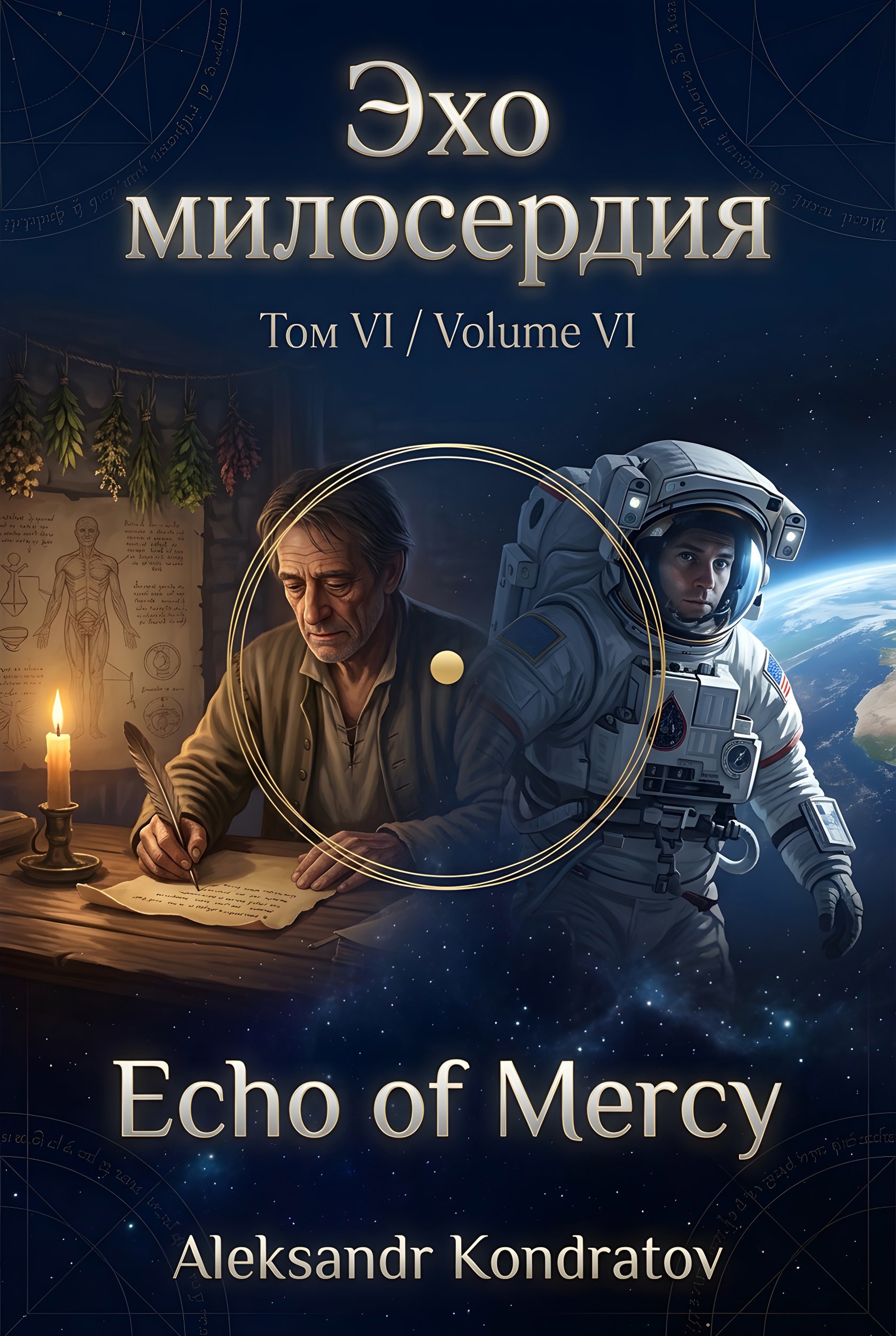 Обложка книги «Том VI: «Эхо милосердия»»