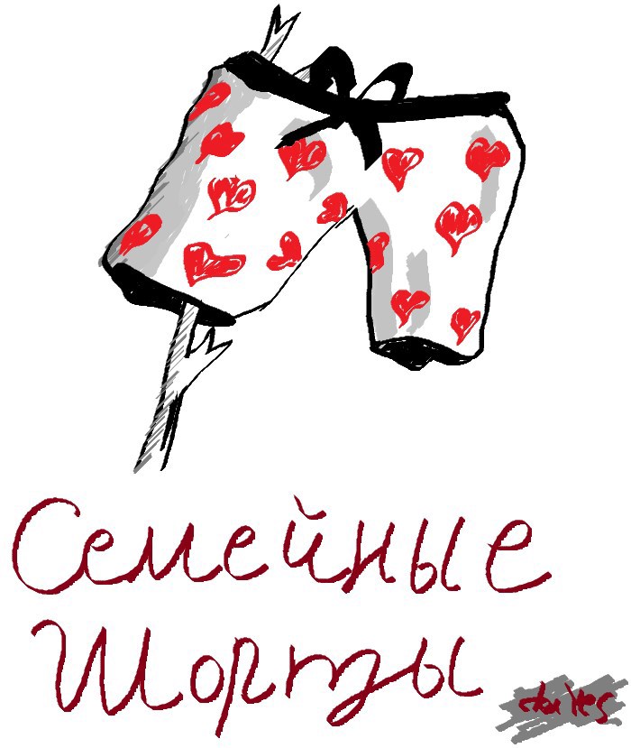 Обложка книги «Семейные шорты»