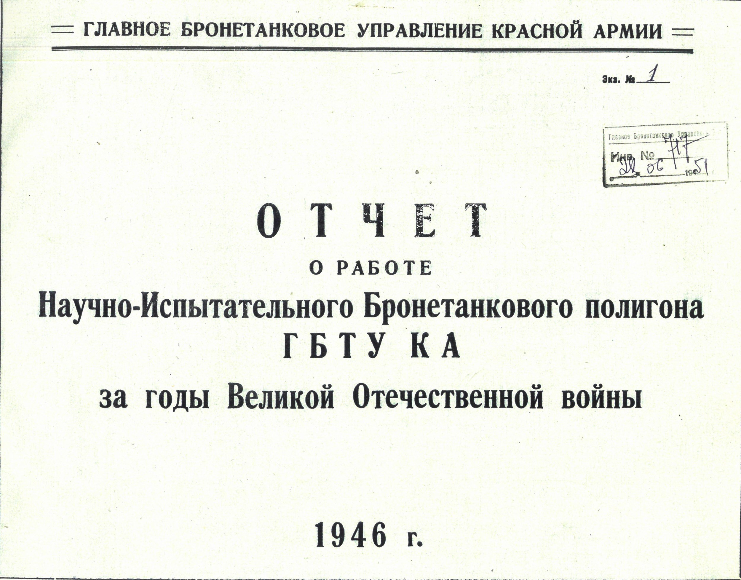 Обложка книги «Отчёт о работе Научно-Испытательного Бронетанкового полигона ГБТУ КА за годы Великой Отечественной войны»
