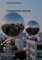 Обложка произведения Сломанные мысли