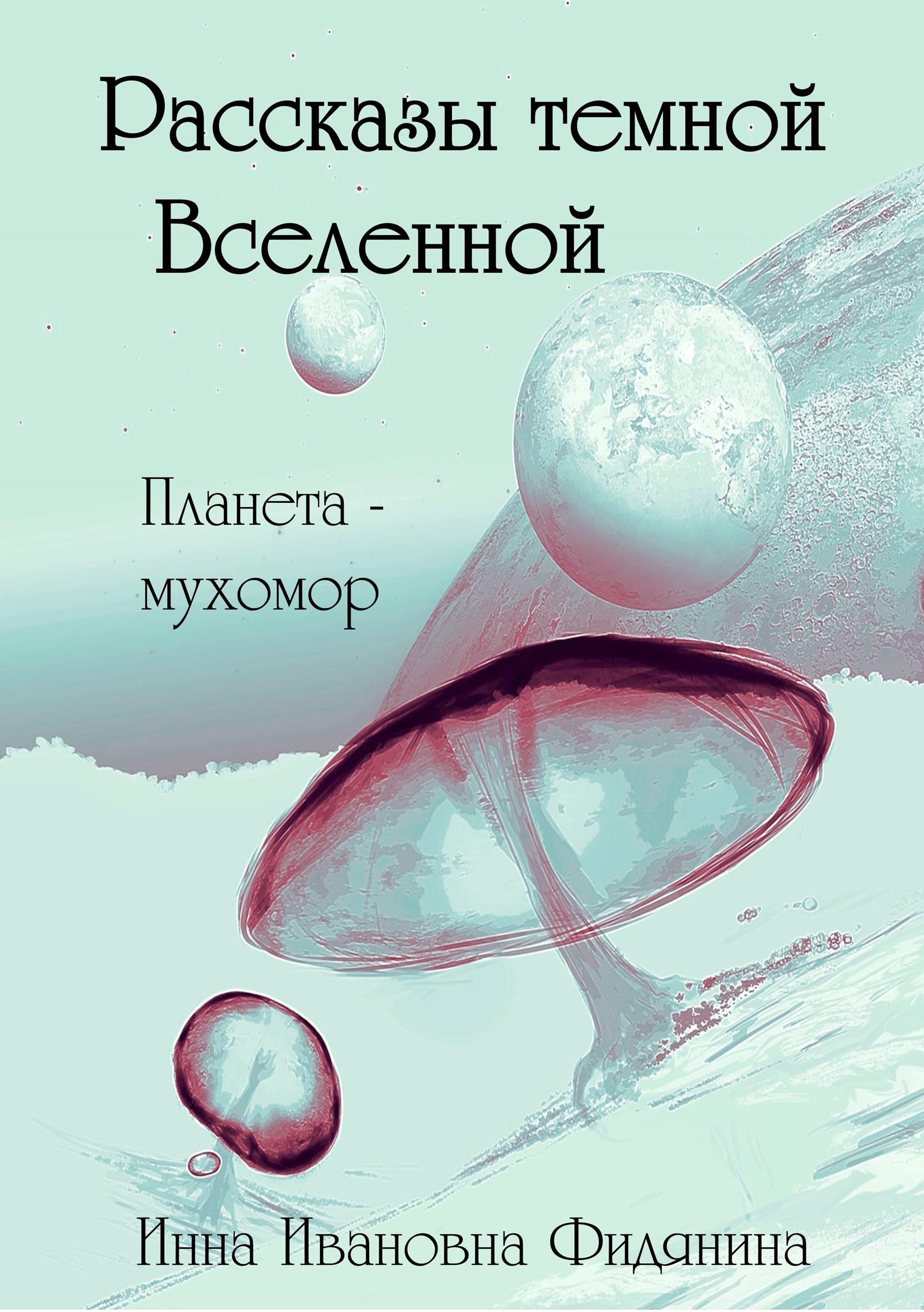 Обложка книги «Рассказы темной Вселенной»