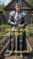 Обложка произведения Личное дело Судьи
