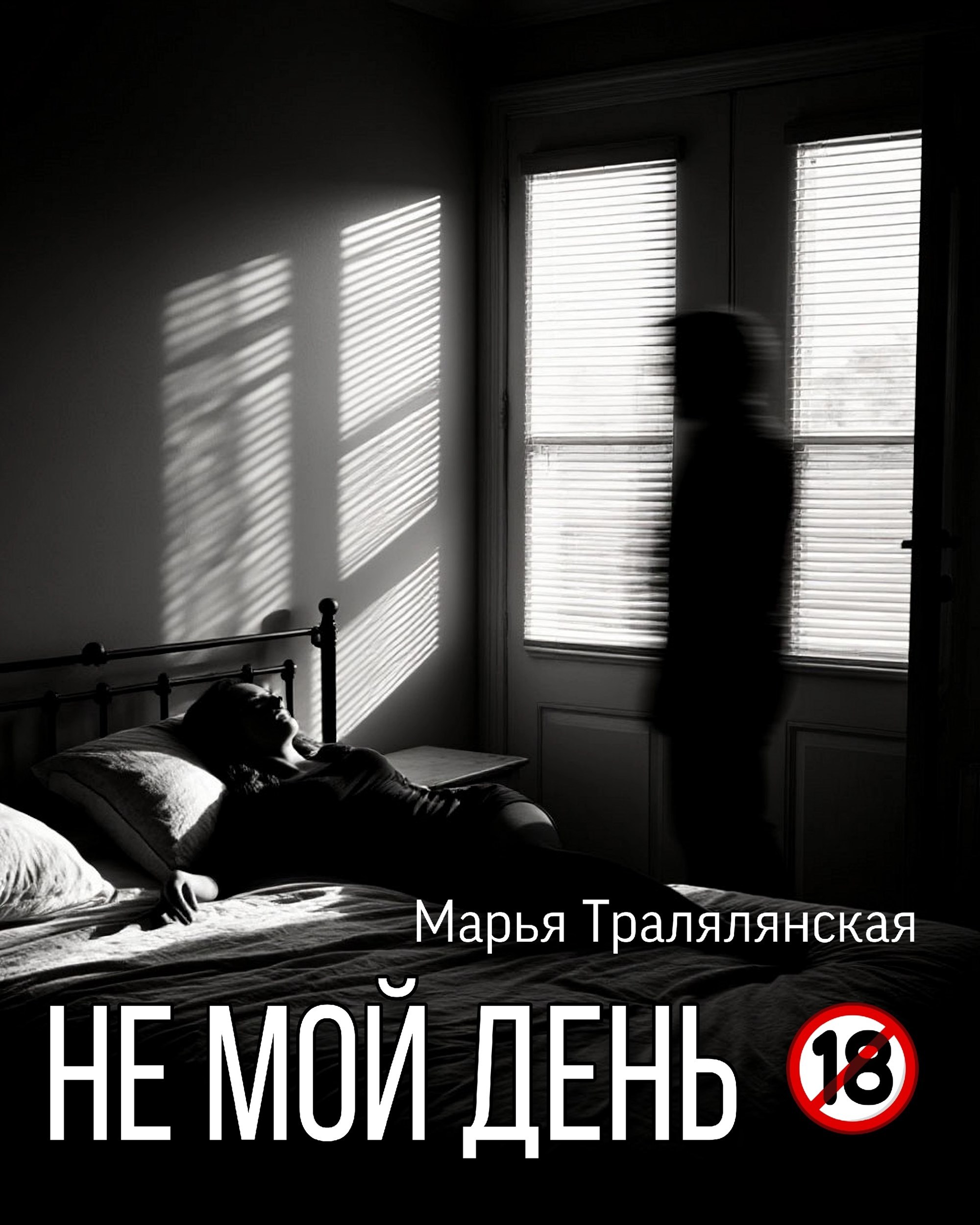 Обложка книги «Не мой день»