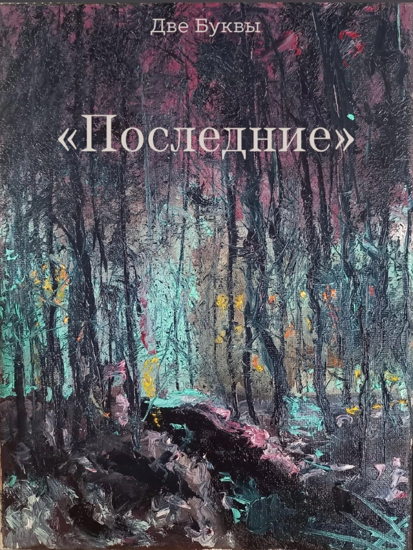 Обложка книги «Последние»