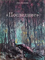 Обложка произведения Последние