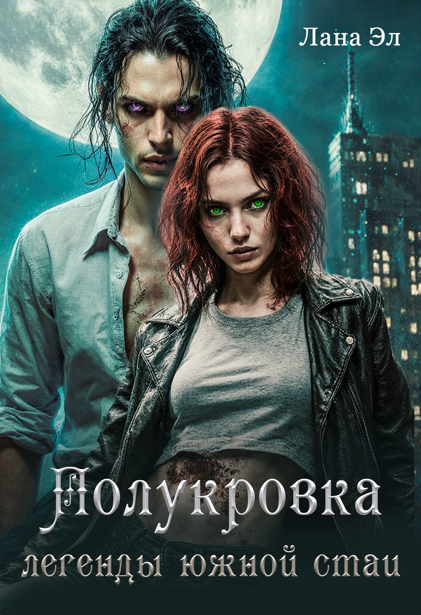 Обложка книги «Легенды южной стаи. Полукровка»