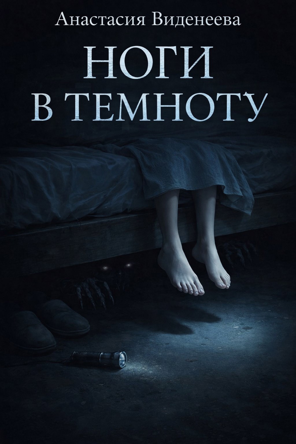 Обложка книги «Ноги в темноту»